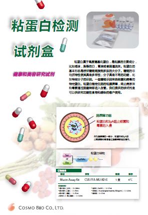 粘蛋白检测试剂盒                  Mucin Assay Kit