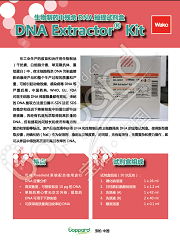 生物制药残余DNA抽提试剂盒                   DNA Extractor® Kit