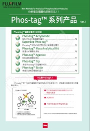 Phos-tag™ 丙烯酰胺                  Phos-tag™ Acrylamide