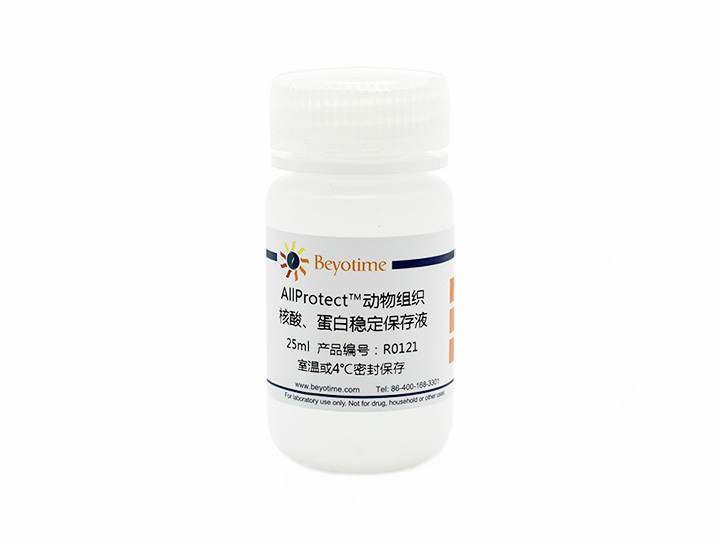 AllProtect™动物组织核酸、蛋白稳定保存液(R0121-25ml)