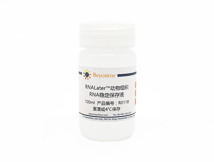 RNALater™动物组织RNA稳定保存液(R0118)