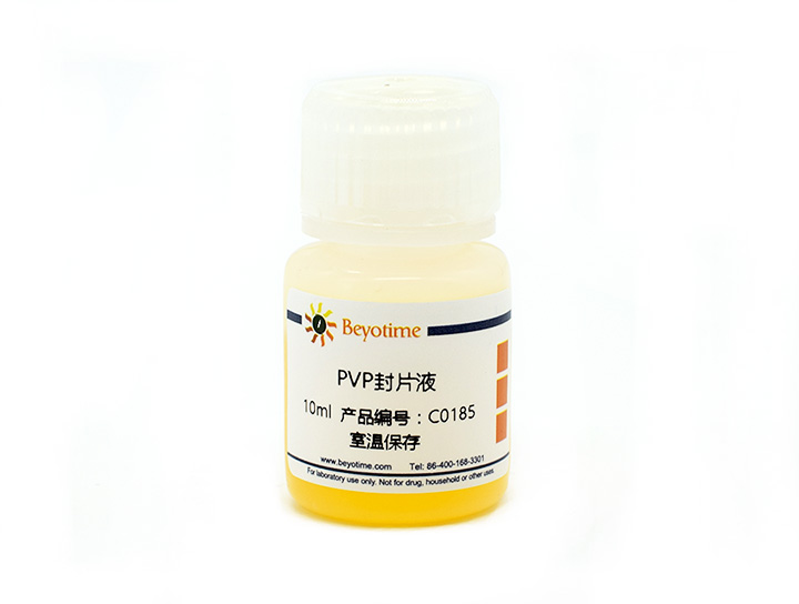 PVP封片液(C0185)