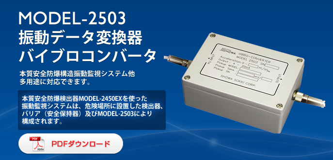 日本昭和振动数据转换器Model-2503-日本昭和