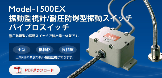 日本昭和隔爆振动开关Model-1500EX隔爆-日本昭和